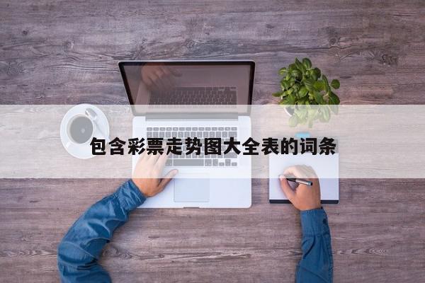 包含彩票走势图大全表的词条