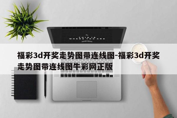 福彩3d开奖走势图带连线图-福彩3d开奖走势图带连线图牛彩网正版
