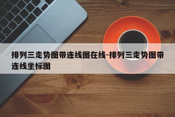 排列三走势图带连线图在线-排列三走势图带连线坐标图