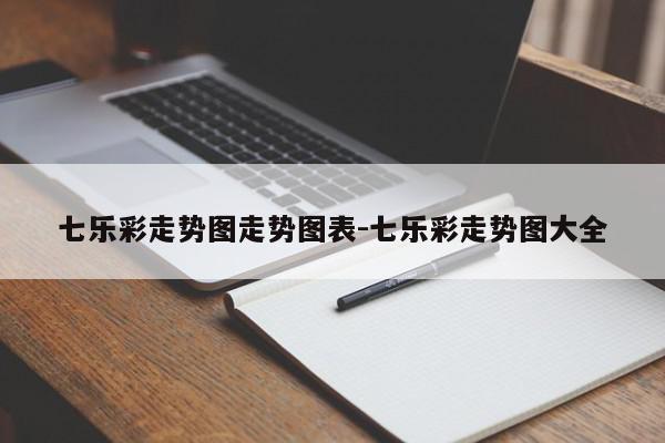 七乐彩走势图走势图表-七乐彩走势图大全
