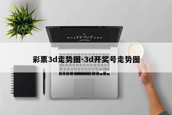 彩票3d走势图-3d开奖号走势图