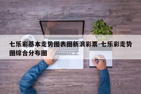 七乐彩基本走势图表图新浪彩票-七乐彩走势图综合分布图