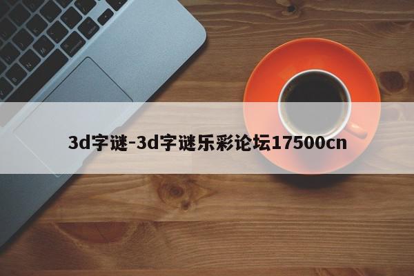 3d字谜-3d字谜乐彩论坛17500cn