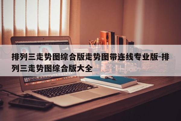 排列三走势图综合版走势图带连线专业版-排列三走势图综合版大全