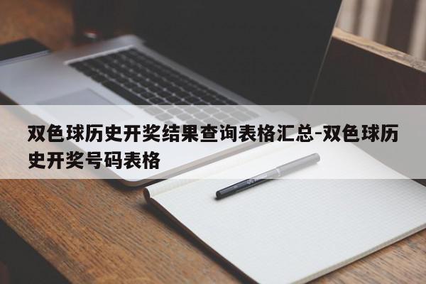 双色球历史开奖结果查询表格汇总-双色球历史开奖号码表格