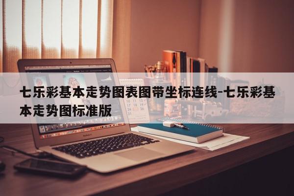 七乐彩基本走势图表图带坐标连线-七乐彩基本走势图标准版