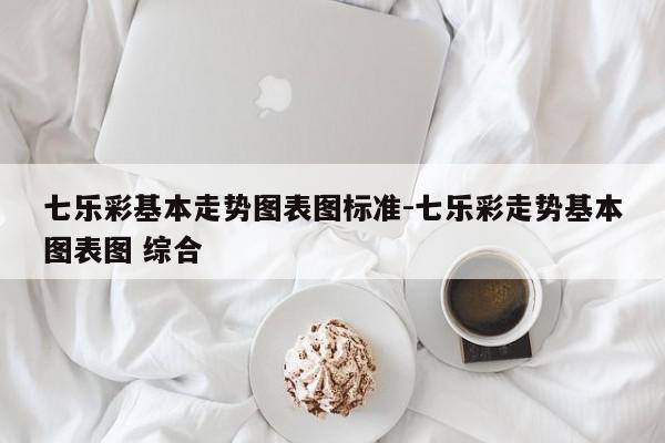 七乐彩基本走势图表图标准-七乐彩走势基本图表图 综合
