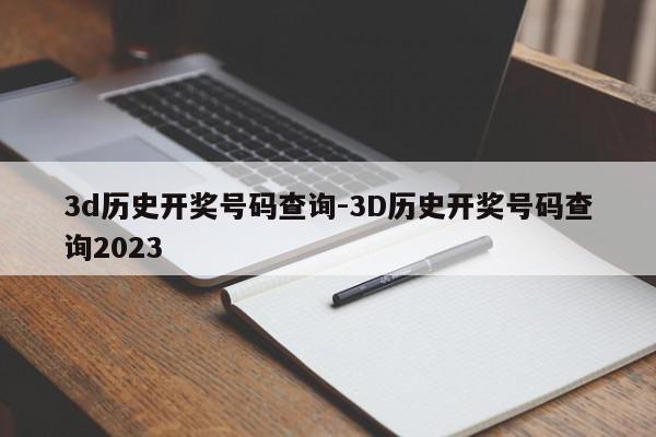 3d历史开奖号码查询-3D历史开奖号码查询2023
