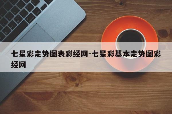 七星彩走势图表彩经网-七星彩基本走势图彩经网