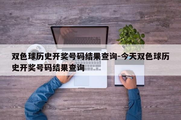 双色球历史开奖号码结果查询-今天双色球历史开奖号码结果查询