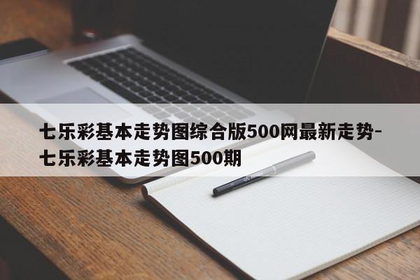 七乐彩基本走势图综合版500网最新走势-七乐彩基本走势图500期