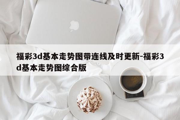 福彩3d基本走势图带连线及时更新-福彩3d基本走势图综合版