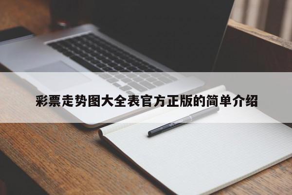 彩票走势图大全表官方正版的简单介绍