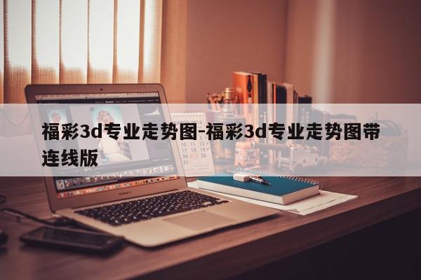 福彩3d专业走势图-福彩3d专业走势图带连线版