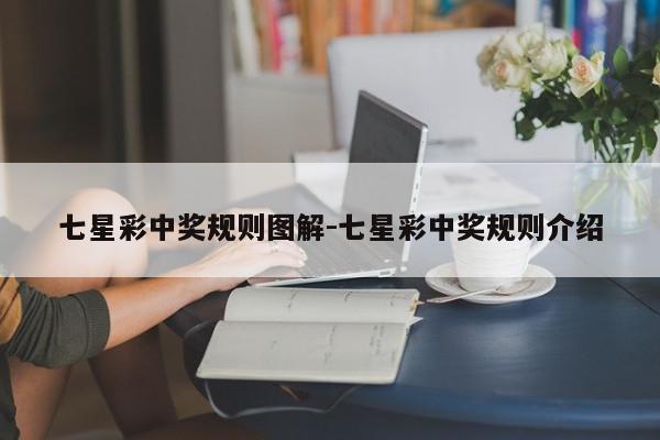 七星彩中奖规则图解-七星彩中奖规则介绍