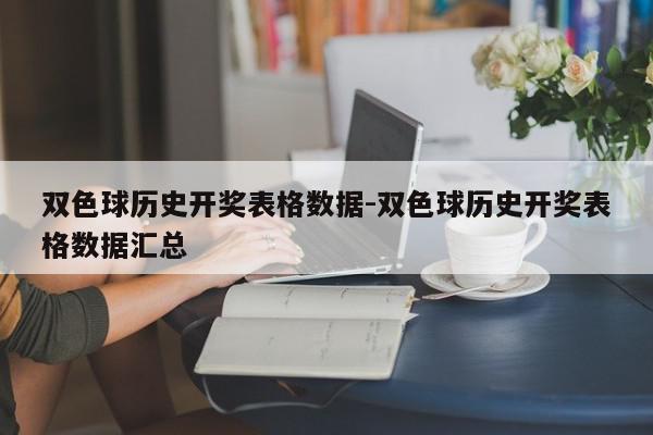 双色球历史开奖表格数据-双色球历史开奖表格数据汇总