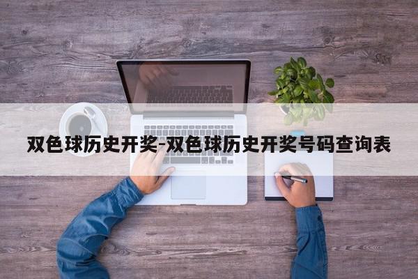 双色球历史开奖-双色球历史开奖号码查询表