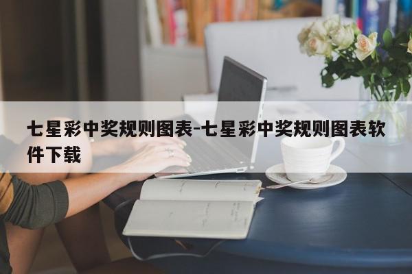 七星彩中奖规则图表-七星彩中奖规则图表软件下载