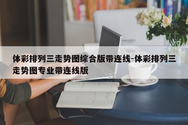体彩排列三走势图综合版带连线-体彩排列三走势图专业带连线版