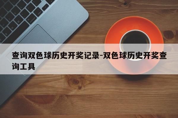 查询双色球历史开奖记录-双色球历史开奖查询工具