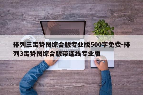 排列三走势图综合版专业版500字免费-排列3走势图综合版带连线专业版