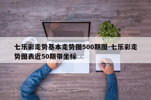 七乐彩走势基本走势图500期图-七乐彩走势图表近50期带坐标