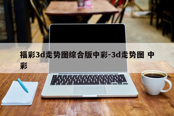 福彩3d走势图综合版中彩-3d走势图 中彩