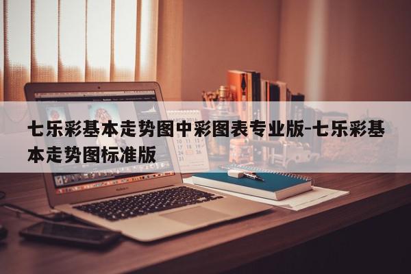 七乐彩基本走势图中彩图表专业版-七乐彩基本走势图标准版