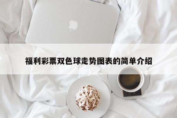 福利彩票双色球走势图表的简单介绍