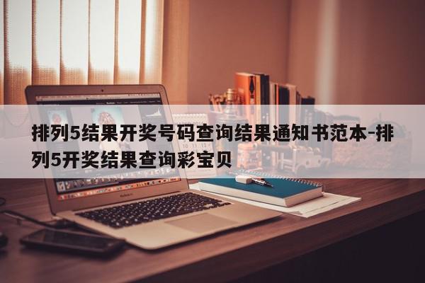 排列5结果开奖号码查询结果通知书范本-排列5开奖结果查询彩宝贝