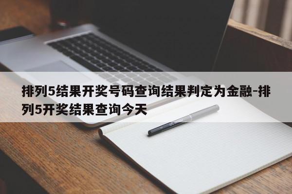 排列5结果开奖号码查询结果判定为金融-排列5开奖结果查询今天