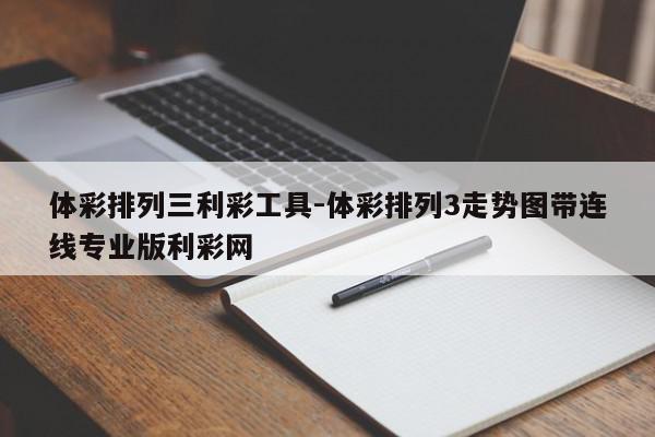 体彩排列三利彩工具-体彩排列3走势图带连线专业版利彩网