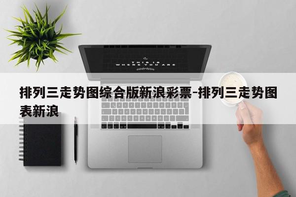 排列三走势图综合版新浪彩票-排列三走势图表新浪