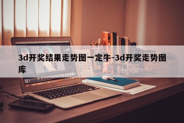 3d开奖结果走势图一定牛-3d开奖走势图库