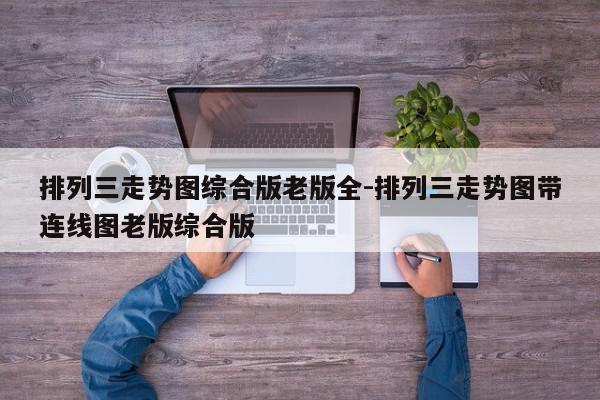 排列三走势图综合版老版全-排列三走势图带连线图老版综合版