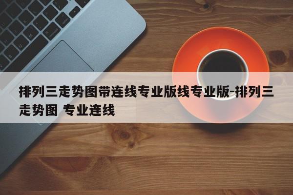 排列三走势图带连线专业版线专业版-排列三走势图 专业连线