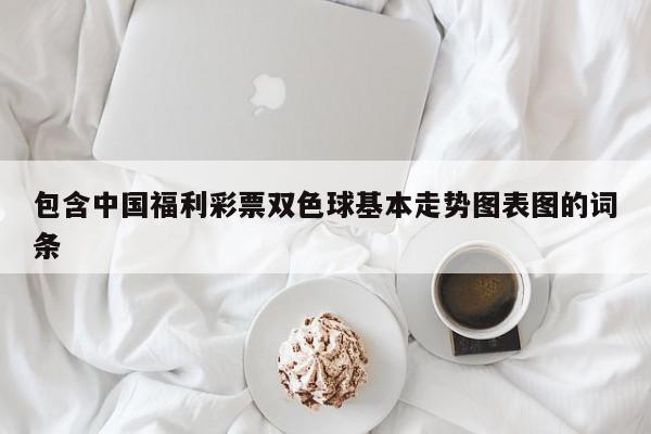包含中国福利彩票双色球基本走势图表图的词条