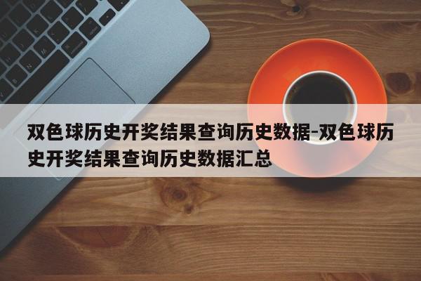 双色球历史开奖结果查询历史数据-双色球历史开奖结果查询历史数据汇总