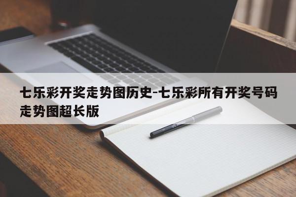 七乐彩开奖走势图历史-七乐彩所有开奖号码走势图超长版