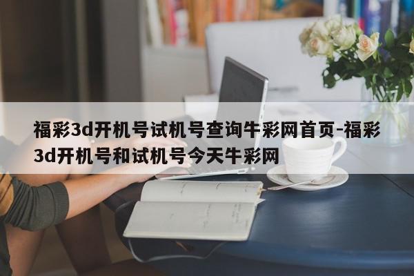 福彩3d开机号试机号查询牛彩网首页-福彩3d开机号和试机号今天牛彩网