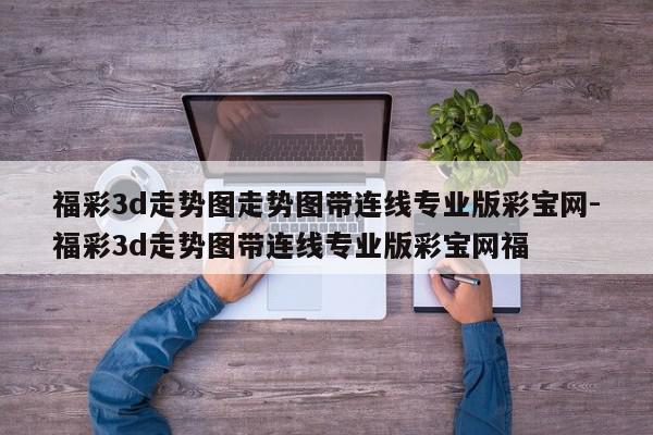 福彩3d走势图走势图带连线专业版彩宝网-福彩3d走势图带连线专业版彩宝网福