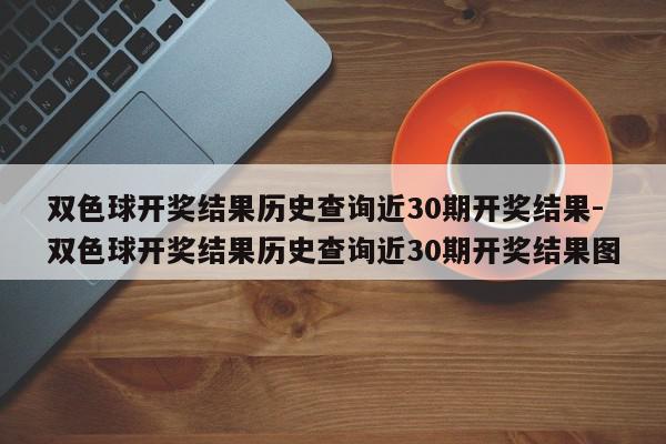 双色球开奖结果历史查询近30期开奖结果-双色球开奖结果历史查询近30期开奖结果图