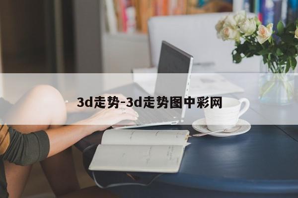 3d走势-3d走势图中彩网