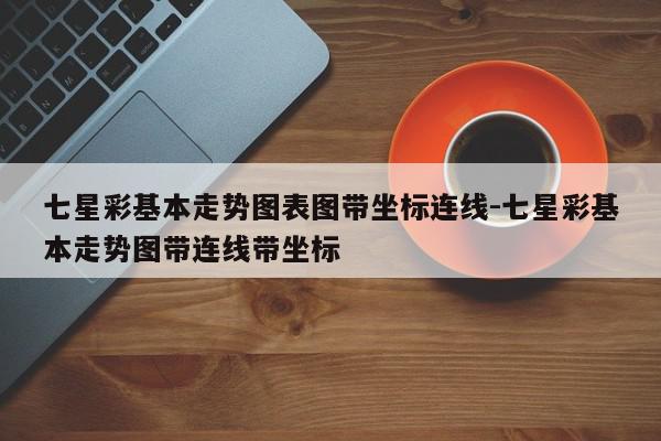 七星彩基本走势图表图带坐标连线-七星彩基本走势图带连线带坐标