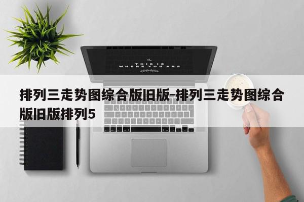 排列三走势图综合版旧版-排列三走势图综合版旧版排列5