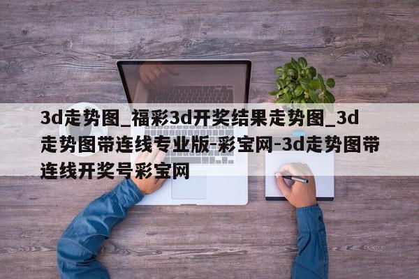 3d走势图_福彩3d开奖结果走势图_3d走势图带连线专业版-彩宝网-3d走势图带连线开奖号彩宝网