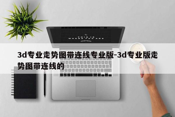 3d专业走势图带连线专业版-3d专业版走势图带连线的