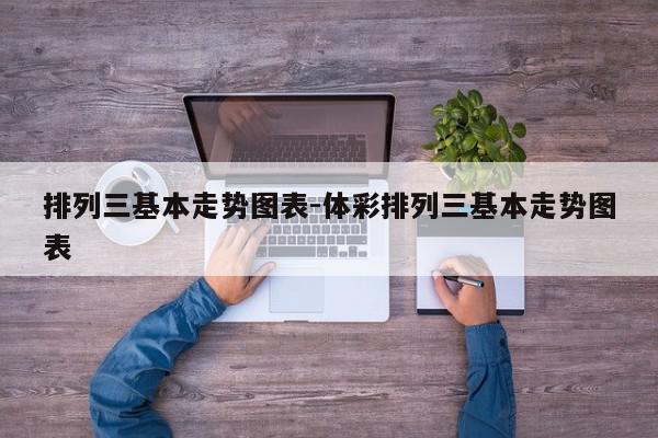 排列三基本走势图表-体彩排列三基本走势图表