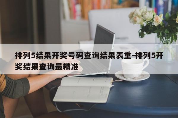 排列5结果开奖号码查询结果表重-排列5开奖结果查询最精准