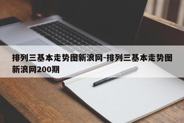 排列三基本走势图新浪网-排列三基本走势图新浪网200期